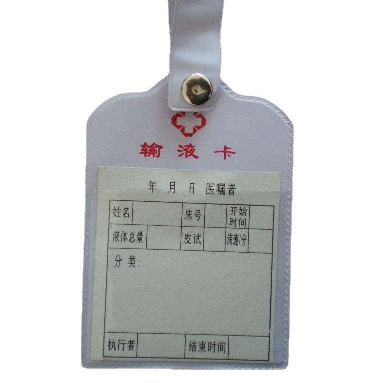 自产自销医疗PVC原料 输液卡 医疗用输液卡 带挂绳输液卡