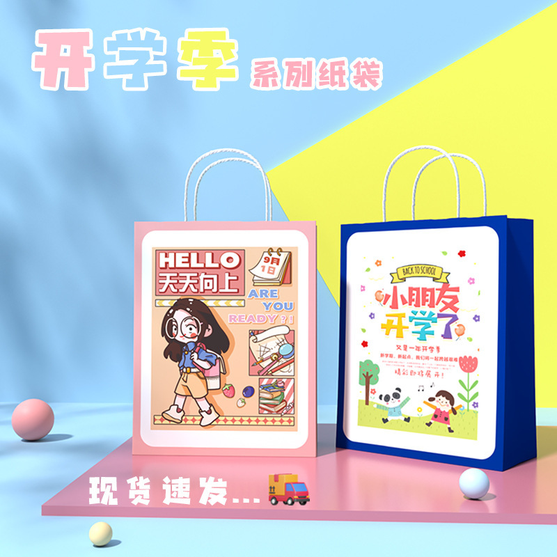 开学季学生送礼伴手礼纸袋小学幼儿园节日手提袋卡通创意礼品袋|undefined