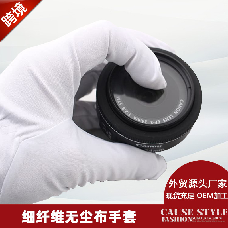 厂家供应细纤维劳保手套电子擦拭珠宝礼仪手套棉无尘布白手套批发