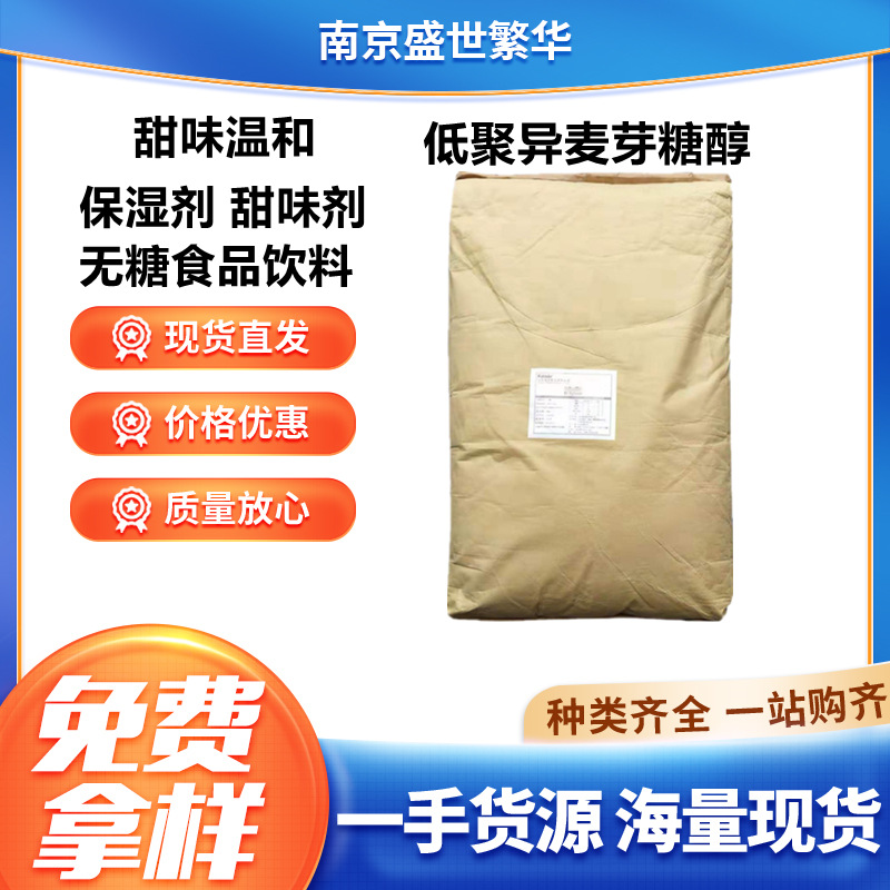 低聚异麦芽糖醇 食品级 低聚异麦芽糖醇 食品用甜味剂量大价优