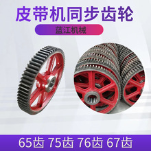 矿用皮带机同步齿轮65齿平衡齿轮76齿传动滚筒大齿轮输送机大齿圈