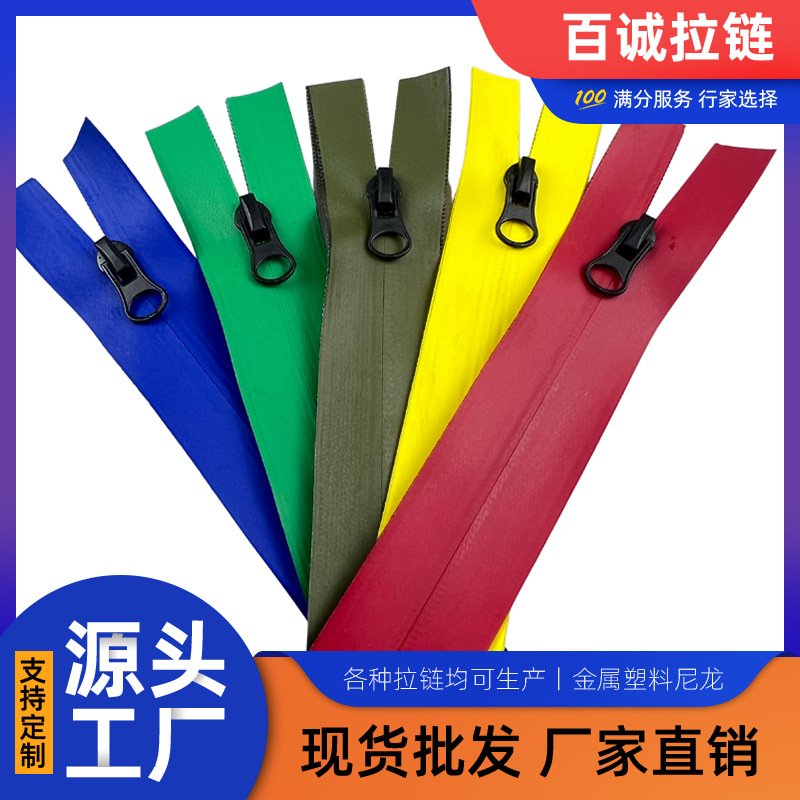 5号TPU防水拉链 3#5#开尾多色尼龙拉链 箱包鞋子外套拉链辅料