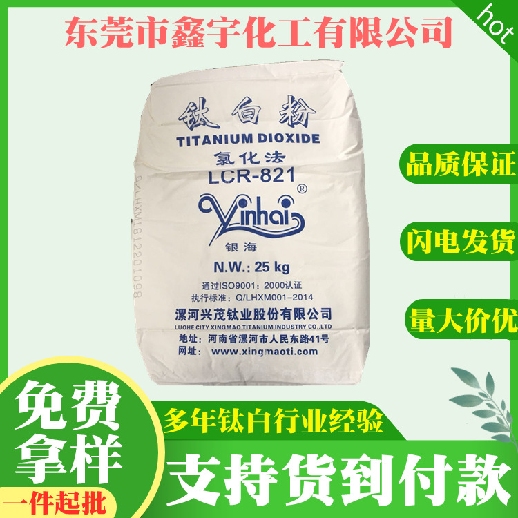 厂家直供 国产河南漯河兴茂钛白粉LCR821 金红石型氯化法二氧化钛