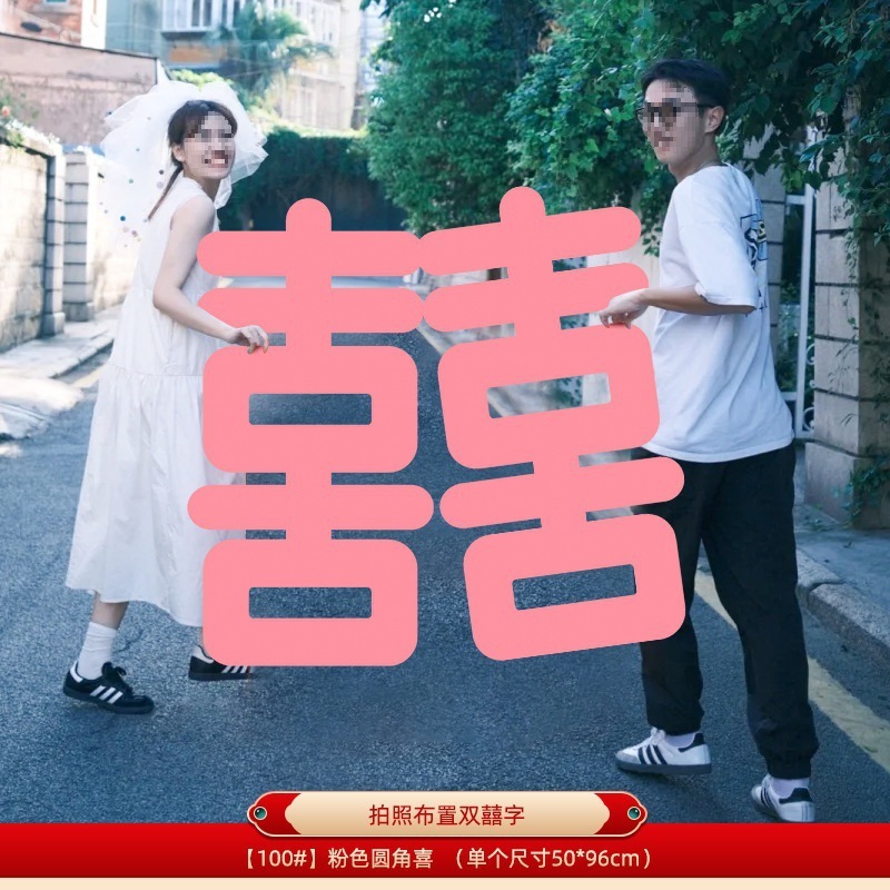 粉红色长条喜字女方结婚客厅装饰婚房布置新娘拍照道具晨袍囍婚礼|undefined