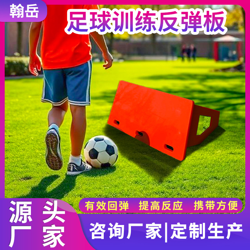 足球训练器材回弹板可折叠足球反弹板定制高分子聚乙烯足球训练板
