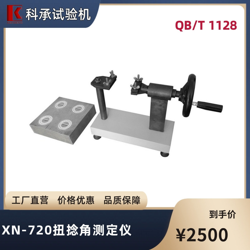 科承XN-720扭捻角测试仪 扭捻角试验机 扭捻角检测仪