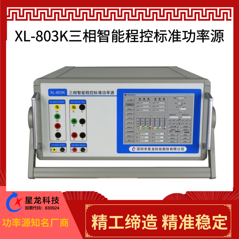 XL803K三相智能标准功率源 三相标准源报价