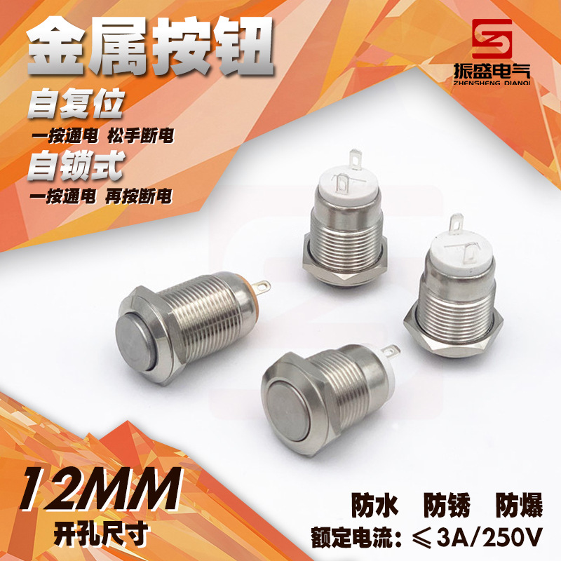 12mm金属按钮小型圆形高头自复位自锁点动开关2脚1常开防水门铃