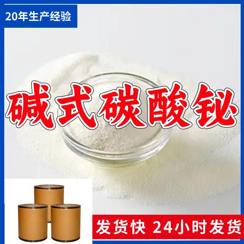 碱式碳酸铋/次碳酸铋   厂家直供源头工厂老企业山东浙江福建江苏