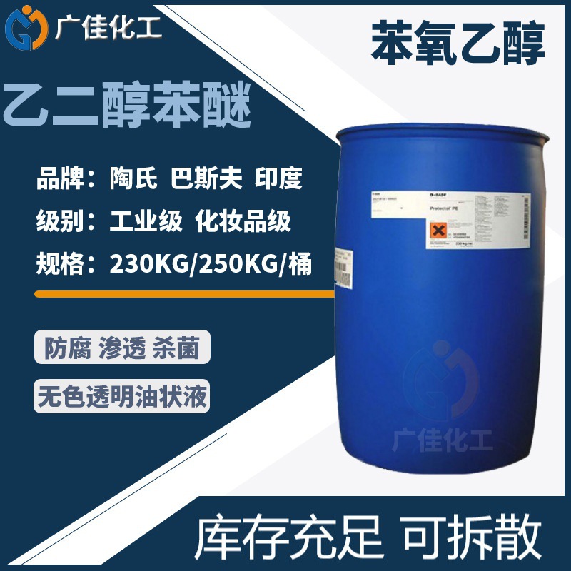 广州现货 苯氧乙醇巴斯夫 乙二醇苯醚原装进口化妆品级万用防腐剂