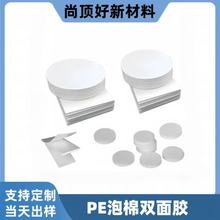 现货白色圆形PE泡棉双面胶固定汽车摆件装饰泡沫胶高粘无痕海绵胶