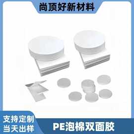 现货白色圆形PE泡棉双面胶固定汽车摆件装饰泡沫胶高粘无痕海绵胶
