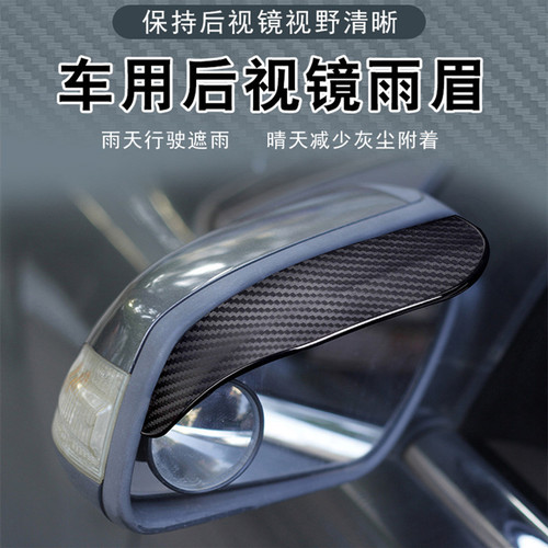 Suitable for car reversing mirror rain shield carbon fiber texture rearview mirror rain brow cover sun and rain shield universal mirror