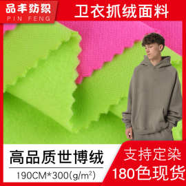 300克世博绒卫衣布料秋冬针织CVC卫衣抓毛 棉涤抓绒面料现货批发