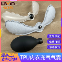 内衣充气气囊tpu空气充气可调节礼服婚纱专用抹胸隐形内衣气囊