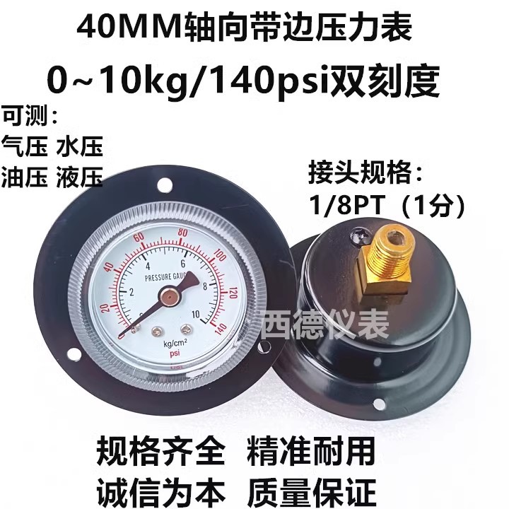 Y-40ZT 40MM轴向带边10KG压力表 面板式压力表  气压表 水压表