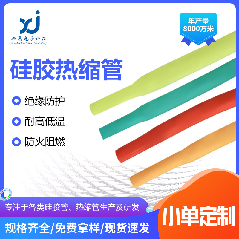 现货批发硅橡胶热收缩管耐温热缩管电子原件绝缘保护硅胶热缩套管