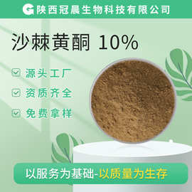 沙棘黄酮 10% 沙棘提取物 冠晨生物 沙棘提取 现货供应
