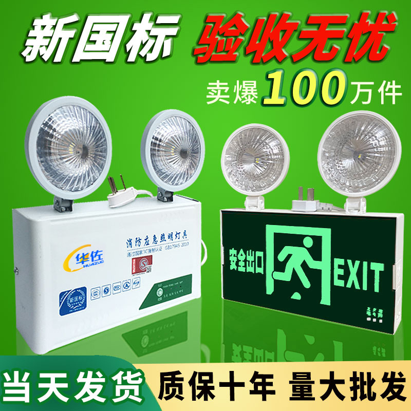 华佐消防应急灯二合一安全出口指示牌充电紧急停电疏散应急照明灯
