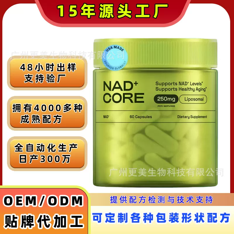 跨境热销NAD+core Supplement补充剂胶囊定制工厂NAD+硬胶囊