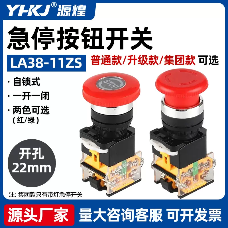 蘑菇头急停自锁 急停按钮 自锁开关 LA38-11ZS 开孔22mm 一开一闭
