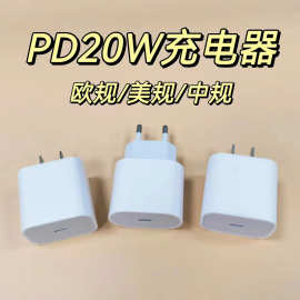 pd欧规充电头适用苹果pd充电头美规PD20W中规12W快充头充电器批发