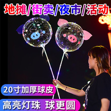 加厚透明卡通发光球夜晚气球摆摊街卖波波球婚庆网红儿童免拉伸夜