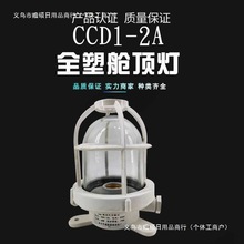 船用塑料白炽舱顶灯CCD1-2A水密舱室甲板走道灯220V60W船用