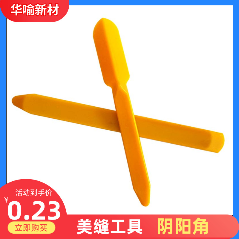 华喻自产塑料阴角阳角压缝工具 阴阳角 美缝剂玻璃胶刮板施工工具