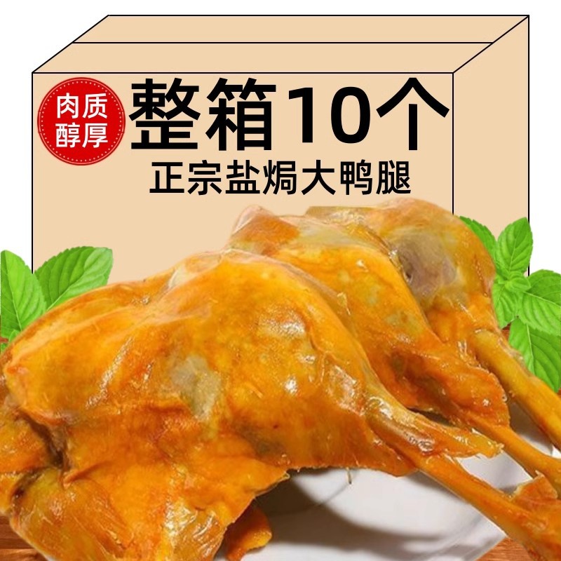 Large Duck Legs Ready-To-Eat 110g Salt-Baked Spicy Braised Snacks to Satisfy Hunger, Late Night Snacks, Meat Snacks, Whole Box of Five-Spice Spicy Cooked Food