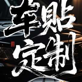 车贴车友会车身后窗图片文字车贴纸个性防水反光车贴广告