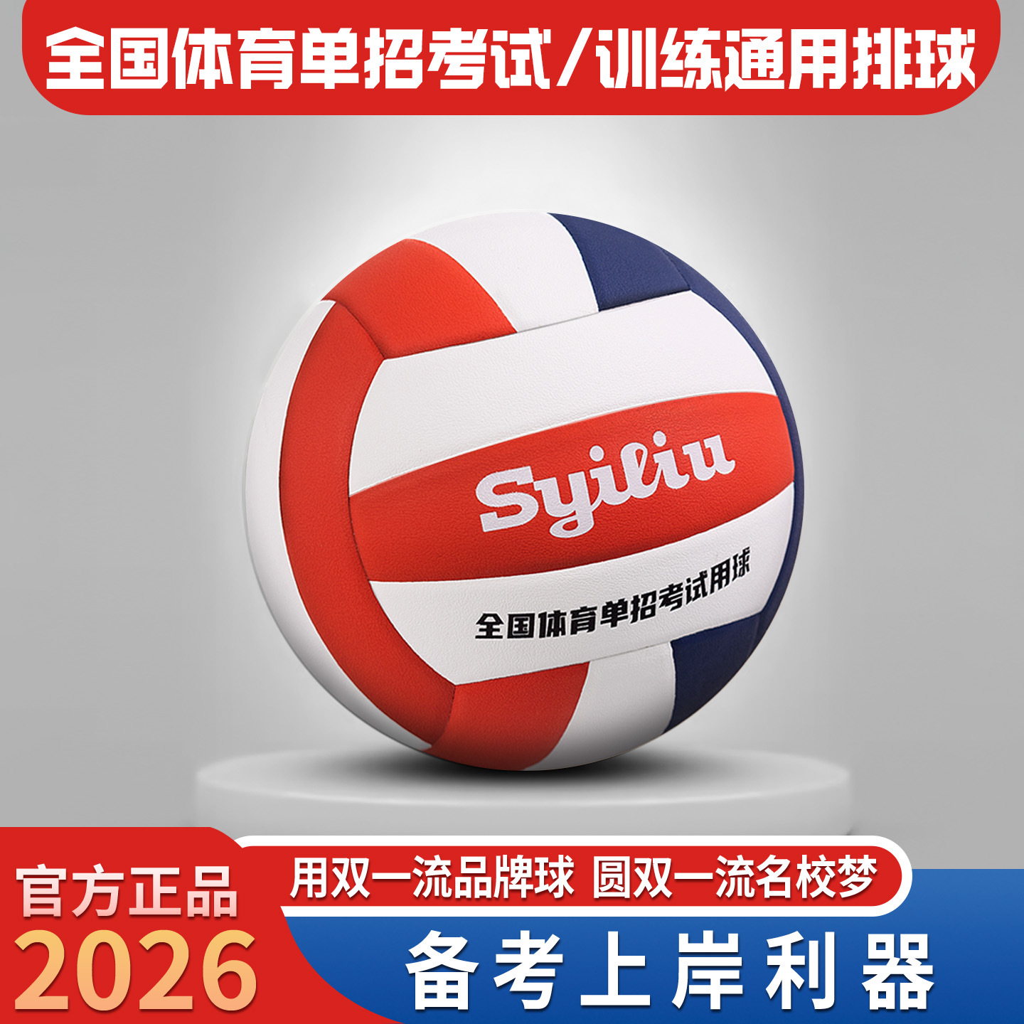 National Sports Single-Admission Examination Volleyball No. 5 Student Training General-Purpose Double一流 Volleyball (Double First-Class Volleyball)