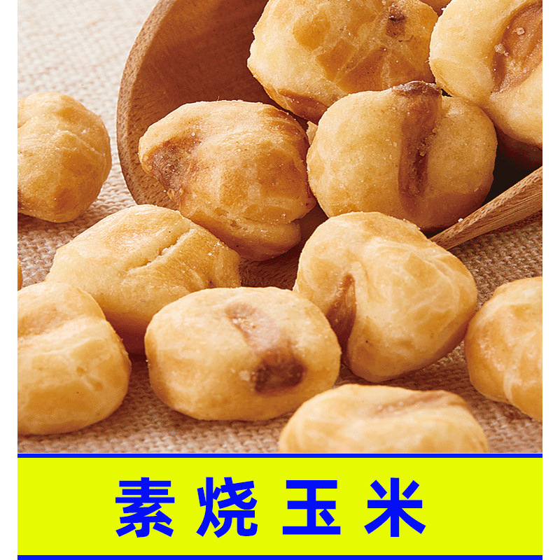 紫东食品黄金玉米花绵阳海底小吃蛋花咸味零食捞素烧豆永明爆米花