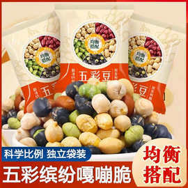 五彩豆红皮花生豆黄豆黑豆青豆鹰嘴豆粗粮豆子酥脆开袋即食零食