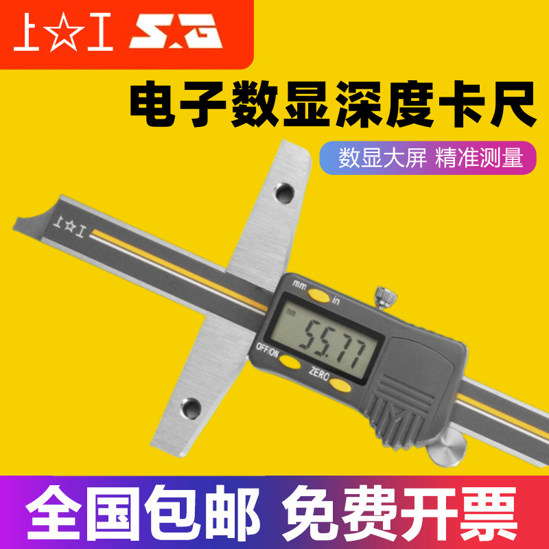 上工电子数显深度游标卡尺0-150-200-300mm不锈钢带表深度卡尺