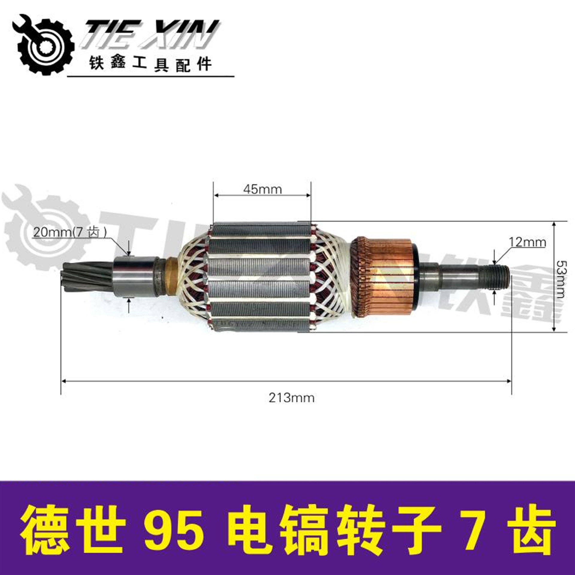 【货号05004】德世100电镐电机欧德龙95电镐转子110K电镐电机7齿