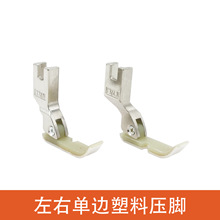左右单边压脚T36N T36LN塑料牛津压脚拉链压脚