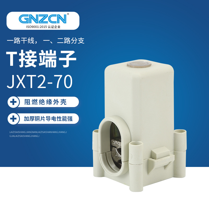 厂家供应 T接端子 JXT2/GZT2-70平方 电缆分支器 电缆分线端子