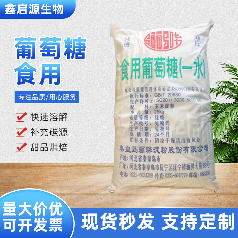 骊骅一水葡萄糖 食品添加剂剂烘焙原料食品级甜味剂一水葡萄糖粉|ms