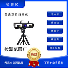 三维扫描仪手持式快速扫描仪三维蓝光扫描仪双目蓝光扫描仪