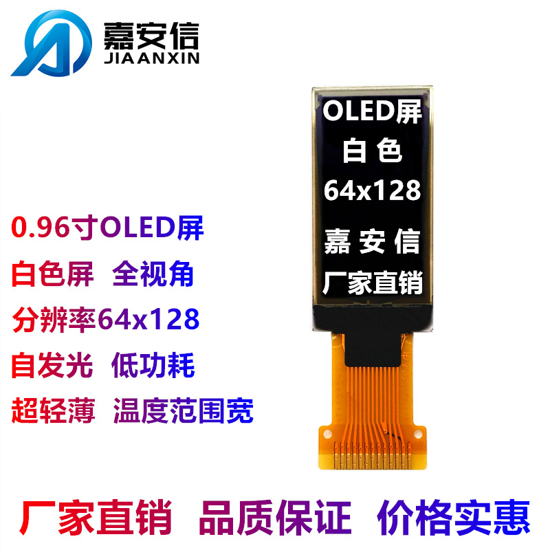 0.96寸OLED显示屏白色64*128点阵全视角低功耗白字OLED屏