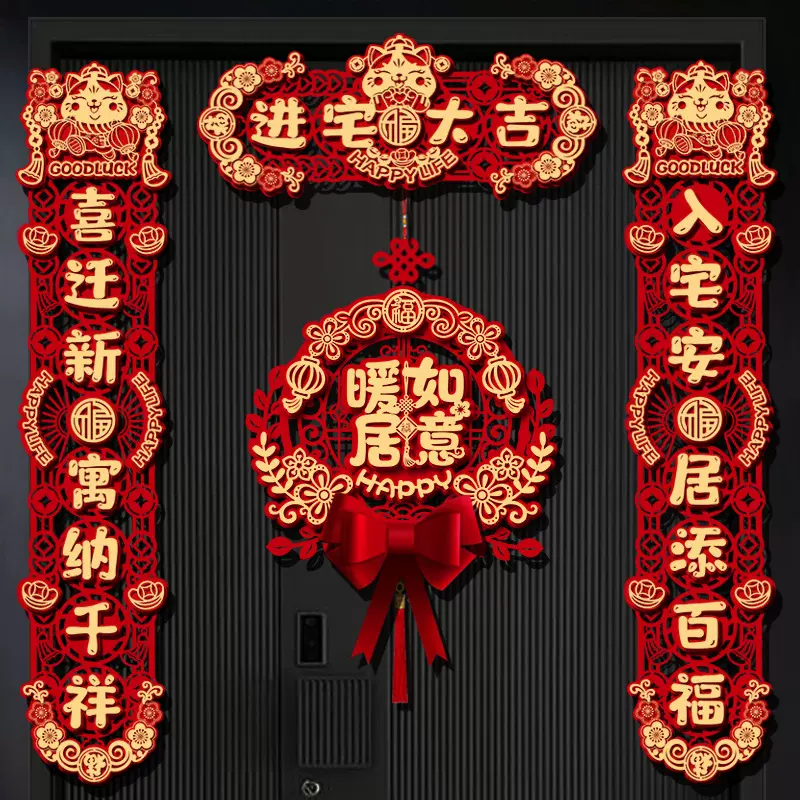 磁吸乔迁之喜对联福字贴2025新款搬家入宅家用入户门新居布置装饰