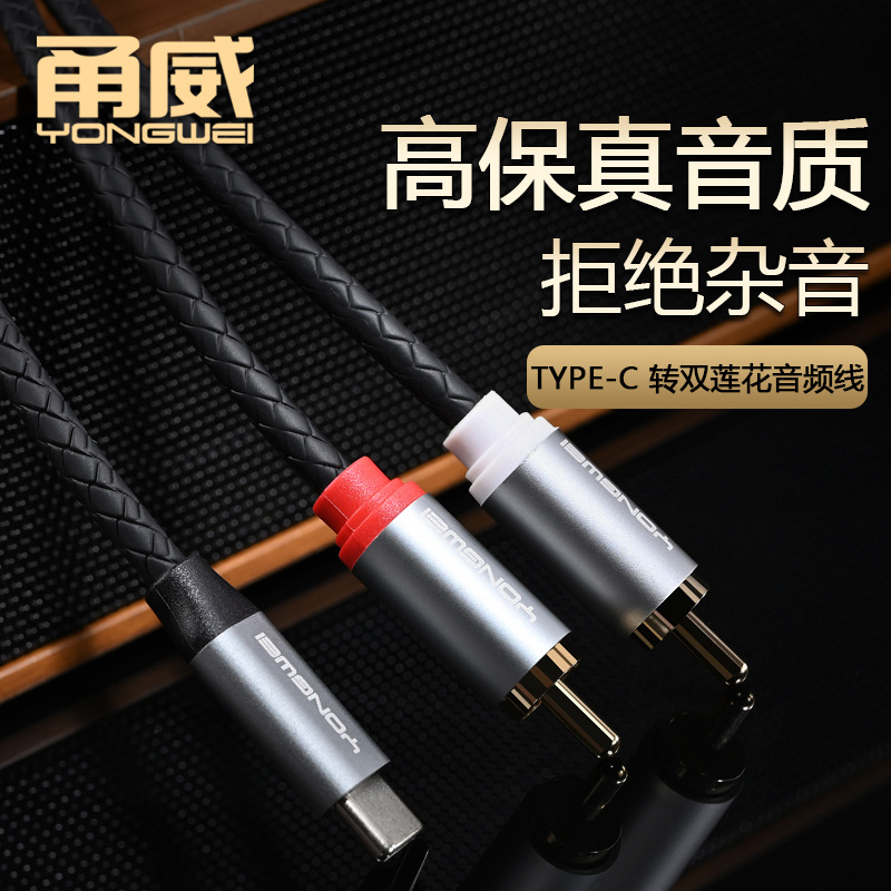 甬威 typec转双RCA莲花音频线 苹果15安卓手机平板接功放音箱播放