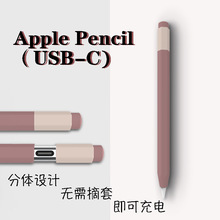 适用苹果applepencil笔套USB-C电容笔保护套pencil三代硅胶笔套