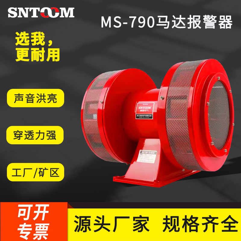 双向风螺马达防空警报器MS-790 220V报警器矿山爆破水库泄洪180dB