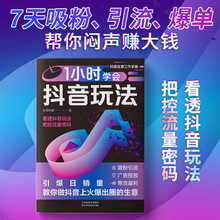 1小时学会抖音玩法书 看透抖音玩法教你做抖音上火爆出圈的生意