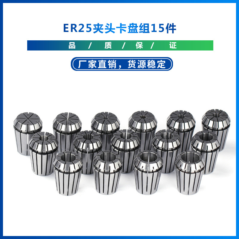 跨境新款  ER25夹头卡盘组15件  数控雕刻机刀架  弹簧夹头铣刀