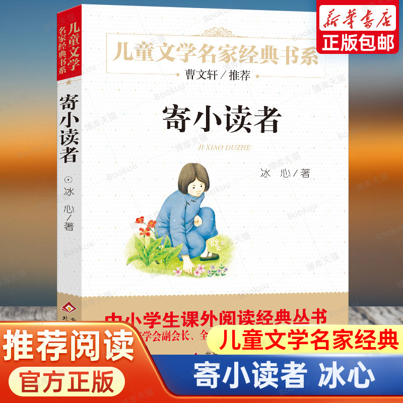 작은 독자에게 보내십시오. Bing Xin은 9-10-12 세의 초등학생들이 수업 후에 읽는 유명한 아동 문학의 고전 책을 썼습니다.