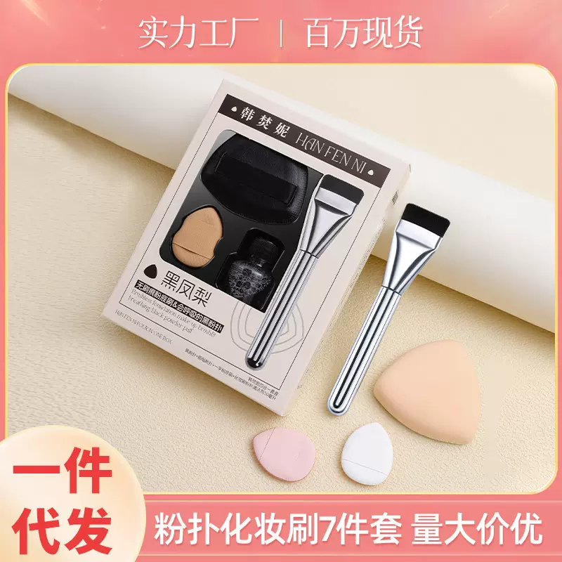 黑凤梨三角粉扑粉底一字刷化妆刷清洁清洗剂拇指粉扑气垫7件套装