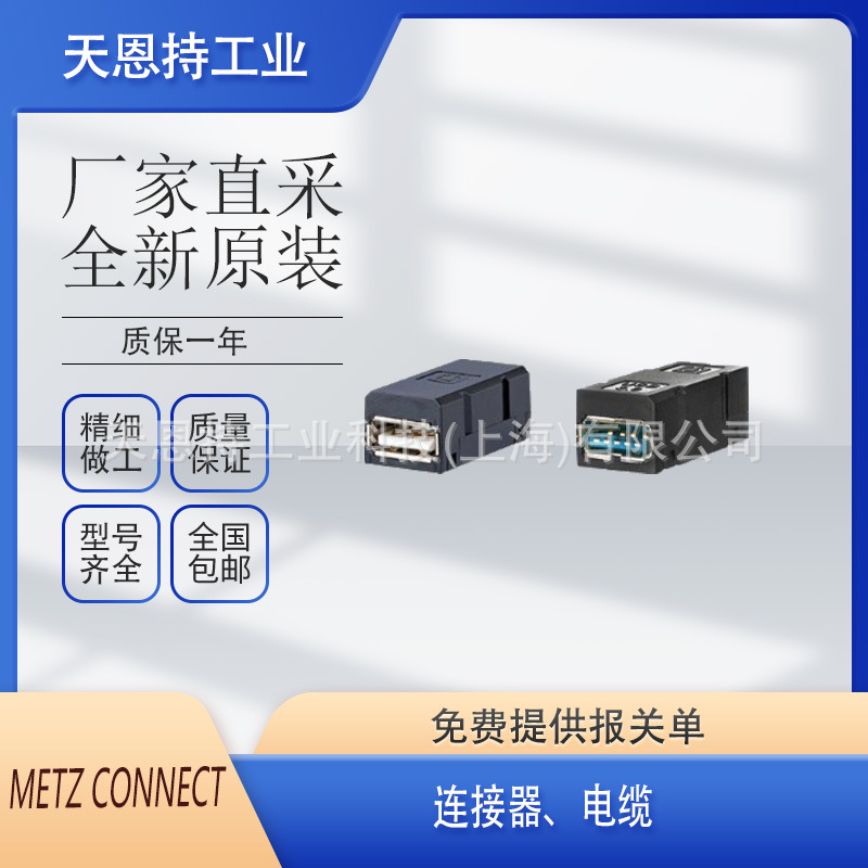 德国 METZ CONNECT 连接器 电缆 型号齐全 欢迎咨询